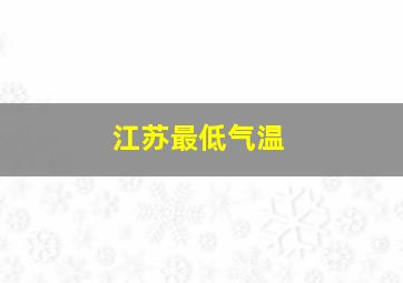 江苏最低气温