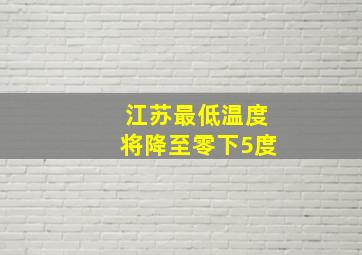 江苏最低温度将降至零下5度