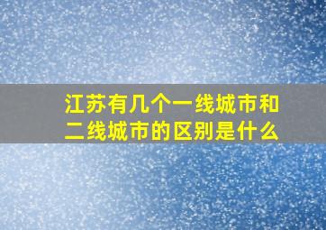 江苏有几个一线城市和二线城市的区别是什么