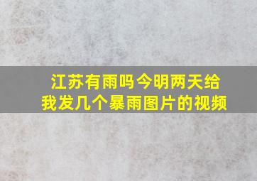 江苏有雨吗今明两天给我发几个暴雨图片的视频