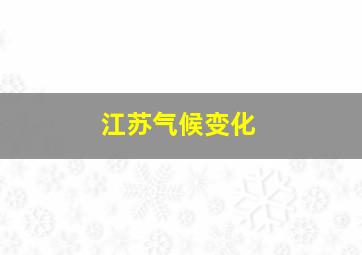 江苏气候变化