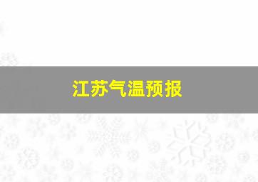 江苏气温预报