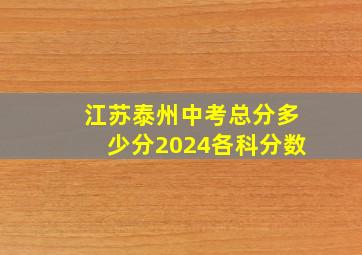 江苏泰州中考总分多少分2024各科分数