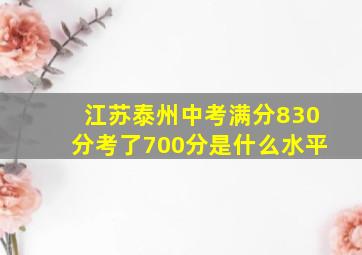 江苏泰州中考满分830分考了700分是什么水平