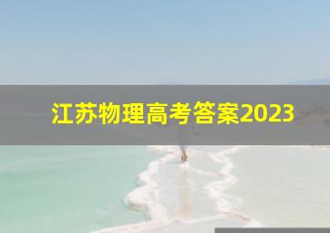 江苏物理高考答案2023