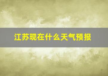 江苏现在什么天气预报