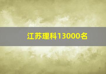 江苏理科13000名