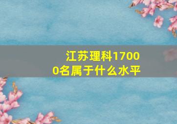 江苏理科17000名属于什么水平