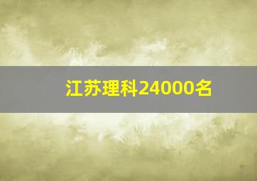 江苏理科24000名