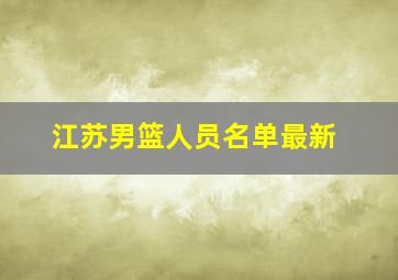 江苏男篮人员名单最新