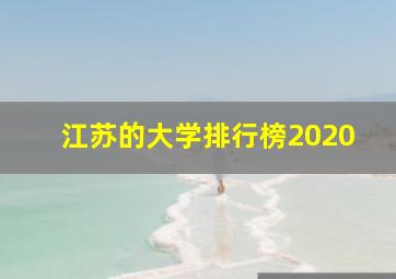 江苏的大学排行榜2020