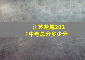 江苏盐城2021中考总分多少分