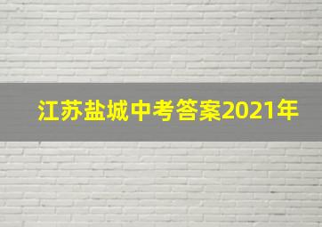 江苏盐城中考答案2021年