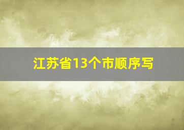 江苏省13个市顺序写