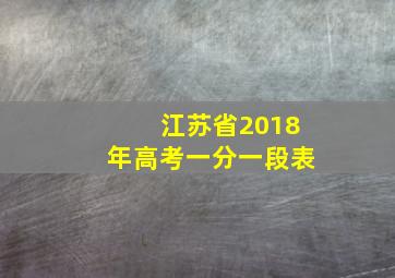 江苏省2018年高考一分一段表