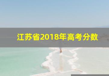 江苏省2018年高考分数