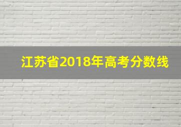 江苏省2018年高考分数线