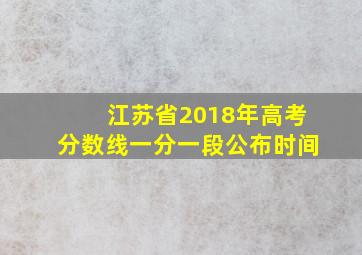 江苏省2018年高考分数线一分一段公布时间