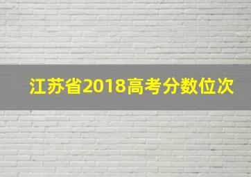 江苏省2018高考分数位次