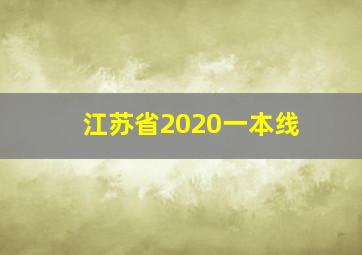 江苏省2020一本线