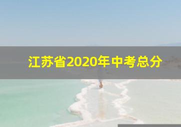 江苏省2020年中考总分