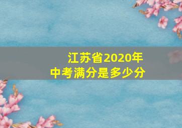 江苏省2020年中考满分是多少分