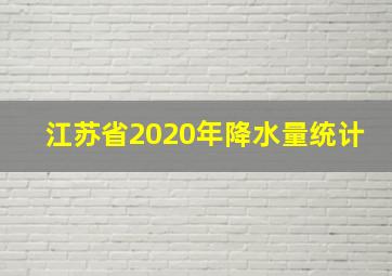 江苏省2020年降水量统计