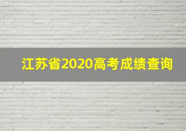 江苏省2020高考成绩查询