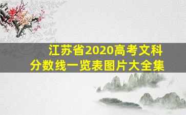 江苏省2020高考文科分数线一览表图片大全集