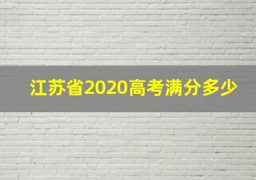 江苏省2020高考满分多少