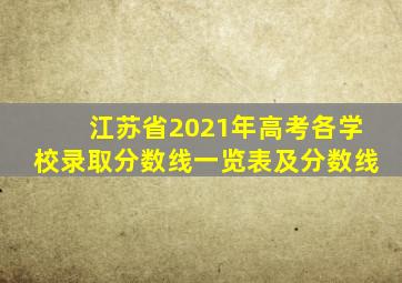 江苏省2021年高考各学校录取分数线一览表及分数线