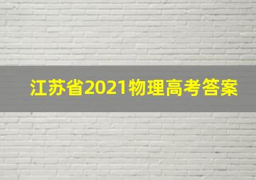 江苏省2021物理高考答案