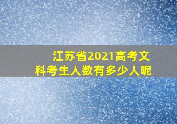 江苏省2021高考文科考生人数有多少人呢