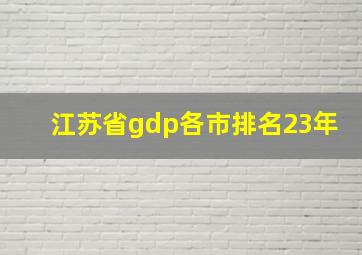 江苏省gdp各市排名23年