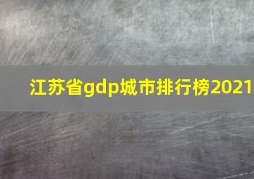 江苏省gdp城市排行榜2021