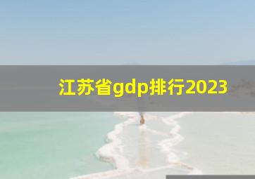 江苏省gdp排行2023