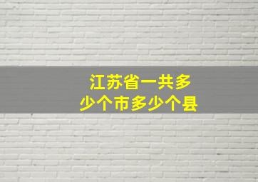 江苏省一共多少个市多少个县