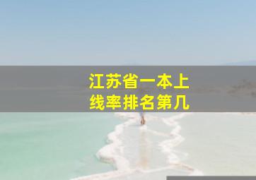 江苏省一本上线率排名第几