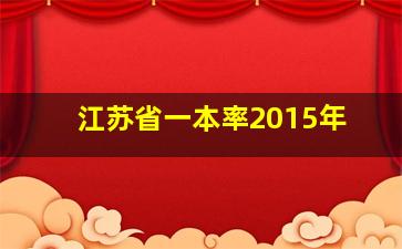 江苏省一本率2015年