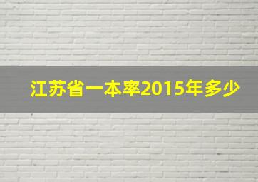 江苏省一本率2015年多少