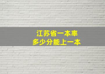 江苏省一本率多少分能上一本