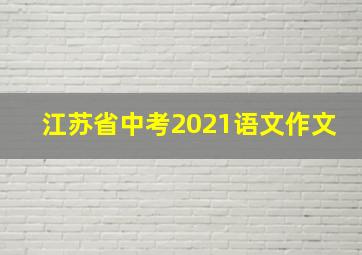 江苏省中考2021语文作文