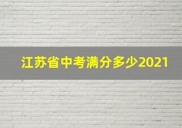 江苏省中考满分多少2021