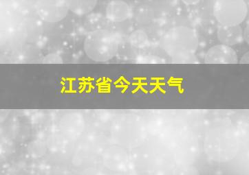 江苏省今天天气