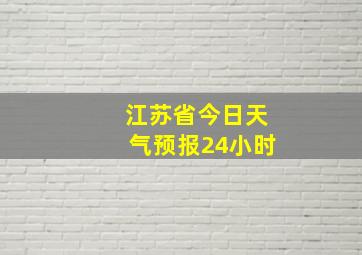 江苏省今日天气预报24小时