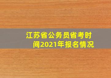 江苏省公务员省考时间2021年报名情况