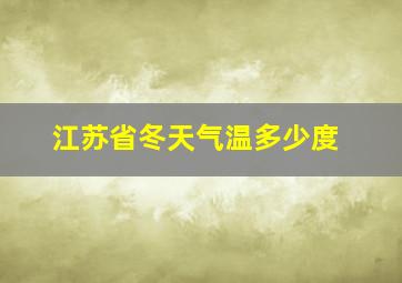 江苏省冬天气温多少度