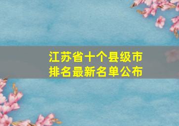 江苏省十个县级市排名最新名单公布