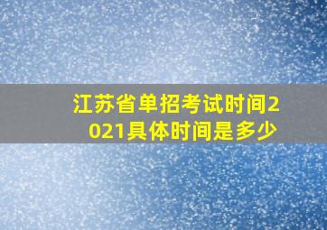 江苏省单招考试时间2021具体时间是多少