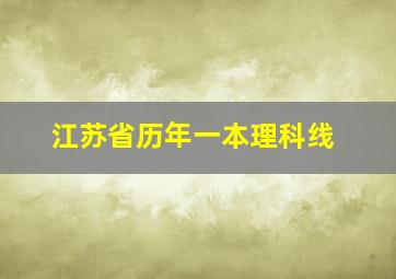 江苏省历年一本理科线